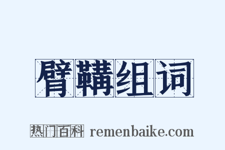 臂鞲组词是什么意思的图片